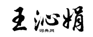 胡问遂王沁娟行书个性签名怎么写