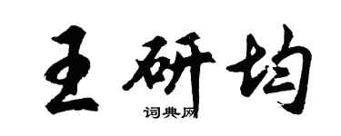 胡问遂王研均行书个性签名怎么写