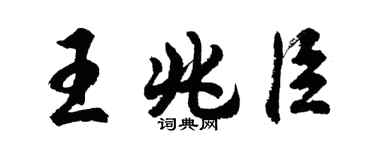 胡问遂王兆臣行书个性签名怎么写