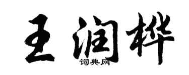 胡问遂王润桦行书个性签名怎么写