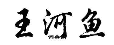 胡问遂王河鱼行书个性签名怎么写