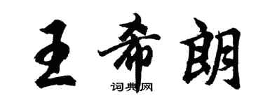 胡问遂王希朗行书个性签名怎么写