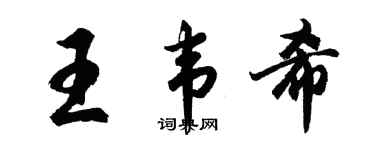 胡问遂王韦希行书个性签名怎么写