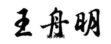胡问遂王舟明行书个性签名怎么写