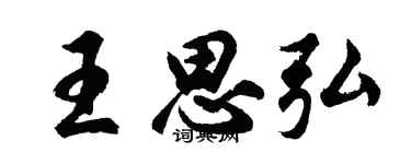 胡问遂王思弘行书个性签名怎么写