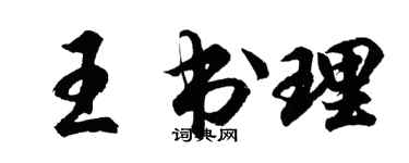 胡问遂王书理行书个性签名怎么写