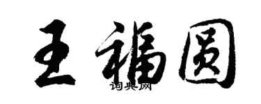 胡问遂王福圆行书个性签名怎么写