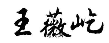 胡问遂王薇屹行书个性签名怎么写