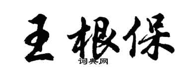 胡问遂王根保行书个性签名怎么写