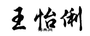 胡问遂王怡俐行书个性签名怎么写