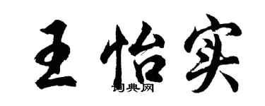 胡问遂王怡实行书个性签名怎么写