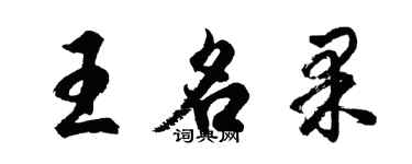 胡问遂王名果行书个性签名怎么写