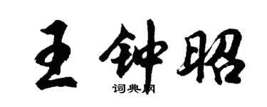 胡问遂王钟昭行书个性签名怎么写