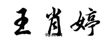 胡问遂王肖婷行书个性签名怎么写