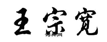 胡问遂王宗宽行书个性签名怎么写
