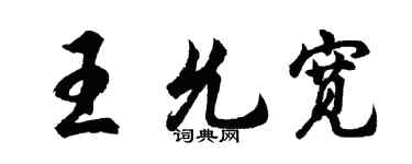 胡问遂王允宽行书个性签名怎么写