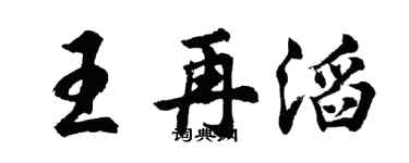 胡问遂王再滔行书个性签名怎么写