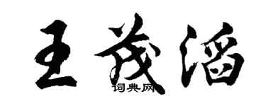 胡问遂王茂滔行书个性签名怎么写