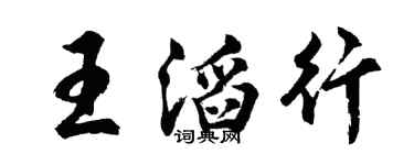 胡问遂王滔行行书个性签名怎么写