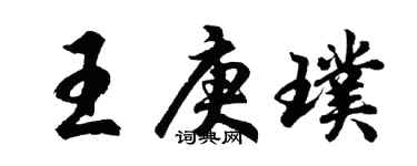 胡问遂王庚璞行书个性签名怎么写