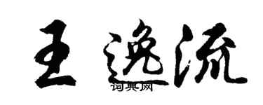 胡问遂王逸流行书个性签名怎么写