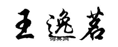 胡问遂王逸茗行书个性签名怎么写