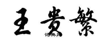 胡问遂王贵繁行书个性签名怎么写