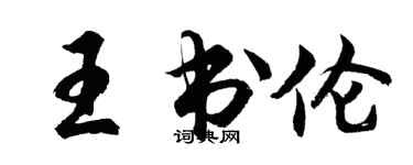 胡问遂王书伦行书个性签名怎么写