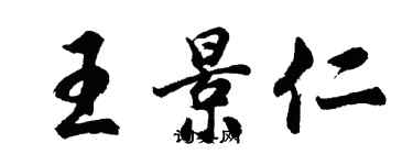 胡问遂王景仁行书个性签名怎么写
