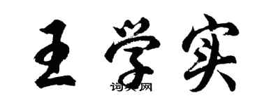 胡问遂王学实行书个性签名怎么写