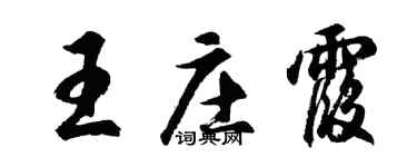 胡问遂王庄霞行书个性签名怎么写