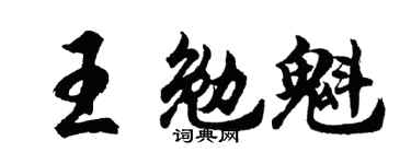 胡问遂王勉魁行书个性签名怎么写