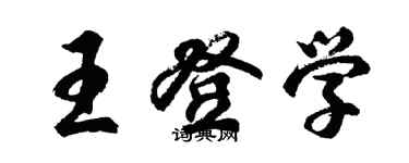 胡问遂王登学行书个性签名怎么写