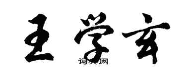 胡问遂王学玄行书个性签名怎么写
