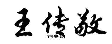 胡问遂王传敬行书个性签名怎么写