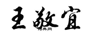 胡问遂王敬宜行书个性签名怎么写