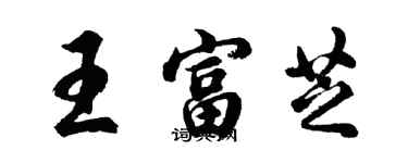 胡问遂王富芝行书个性签名怎么写