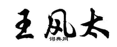 胡问遂王风太行书个性签名怎么写