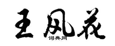胡问遂王风花行书个性签名怎么写
