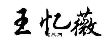 胡问遂王忆薇行书个性签名怎么写