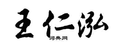 胡问遂王仁泓行书个性签名怎么写