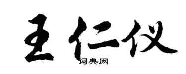 胡问遂王仁仪行书个性签名怎么写