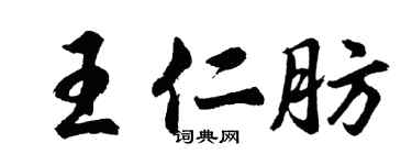 胡问遂王仁肪行书个性签名怎么写