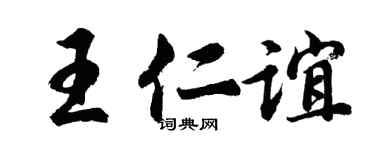 胡问遂王仁谊行书个性签名怎么写