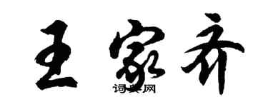 胡问遂王家齐行书个性签名怎么写