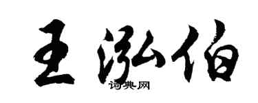 胡问遂王泓伯行书个性签名怎么写