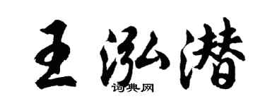 胡问遂王泓潜行书个性签名怎么写