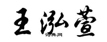 胡问遂王泓萱行书个性签名怎么写