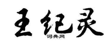 胡问遂王纪灵行书个性签名怎么写