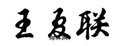 胡问遂王夏联行书个性签名怎么写